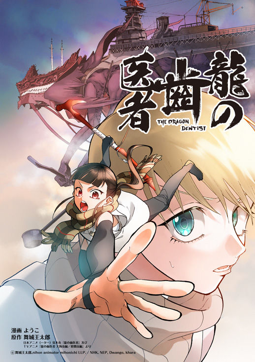 舞城王太郎原作 龍の歯医者 がマンガ化 次号ジーンにて連載開始 Happy コミック