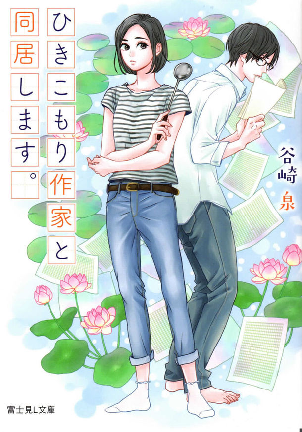 高野苺が装画担当 夢追う大学院生 引きこもり作家の同居ストーリー Happy コミック