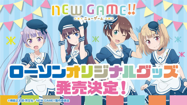 「NEW GAME!!」とローソンのコラボバナー。 (c)得能正太郎・芳文社/NEW GAME!!製作委員会 (c)Lawson, Inc.