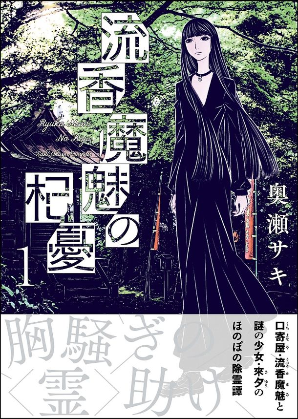 奥瀬サキ 低俗霊狩り の新シリーズ 流香魔魅の杞憂 1巻発売 Happy コミック