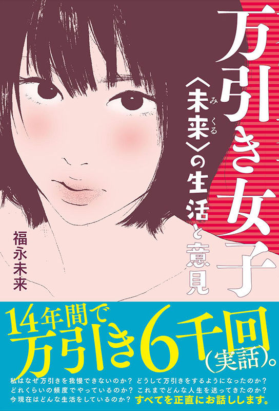 ゴトウユキコが表紙 挿絵を描く 14年間で6000回万引きした女の告白書 Happy コミック