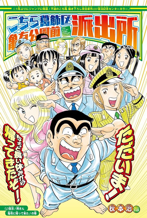 両さんが1年間の 有給休暇 から復帰 こち亀 新作がジャンプに Happy コミック