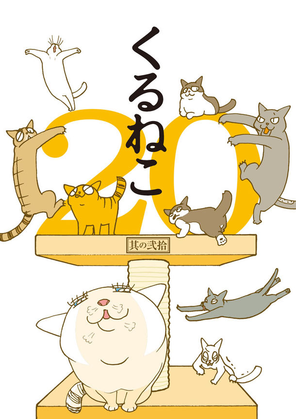 タテアニメが10月開始の くるねこ 最新刊 カレンダー コラム本同発 Happy コミック