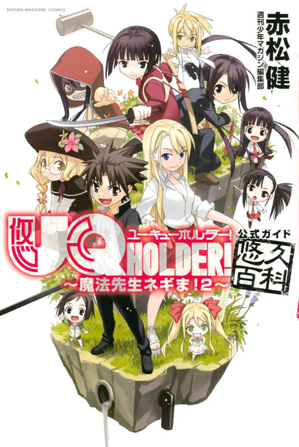 Uq Holder 公式ガイドに未公開ネームや ネギま 特別読み切りも Happy コミック