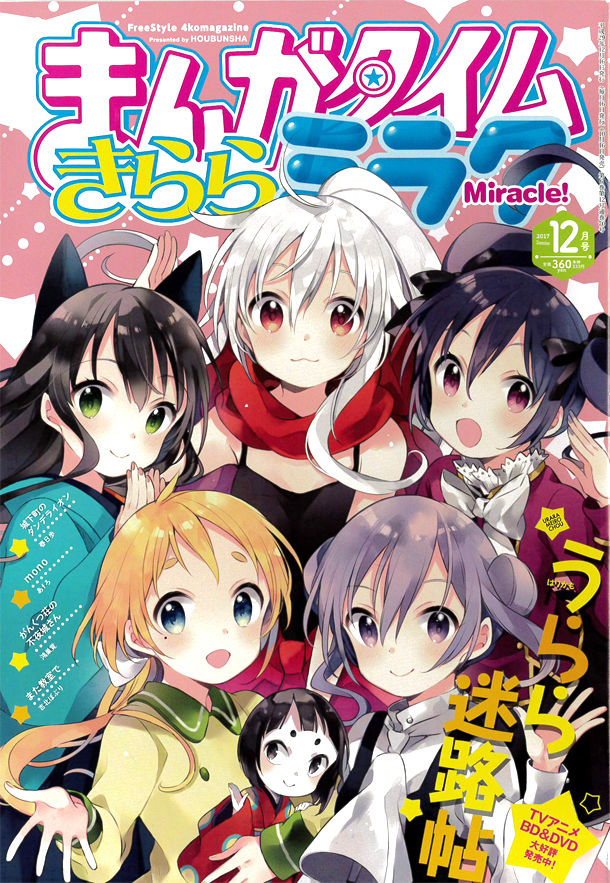 まんがタイムきららミラク休刊 ダンデライオン うらら など7作品は移籍 Happy コミック