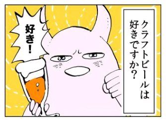 「さまよいグルメ～クラフトビール入門編 vol.1～」より。