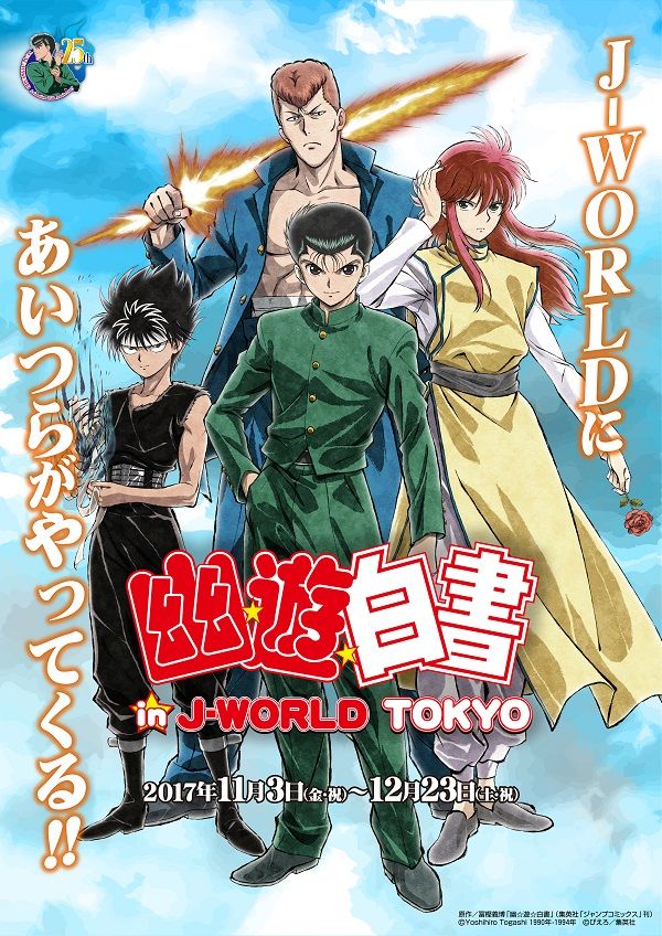 幽 遊 白書 J Worldに初登場 描き下ろしイラストの景品にフードも Happy コミック