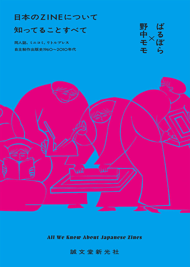 「日本のZINEについて知っていることすべて」表紙イラストは丹野杏香、デザインは山田和寛（nipponia）が手がけた。