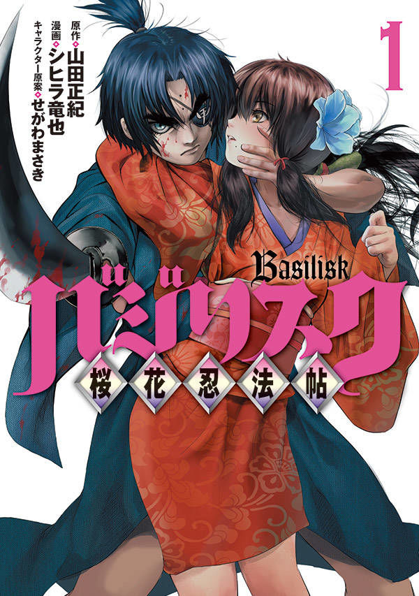 年明けにアニメ版も始動 10年後描く新章 バジリスク 桜花忍法帖 1巻 Happy コミック