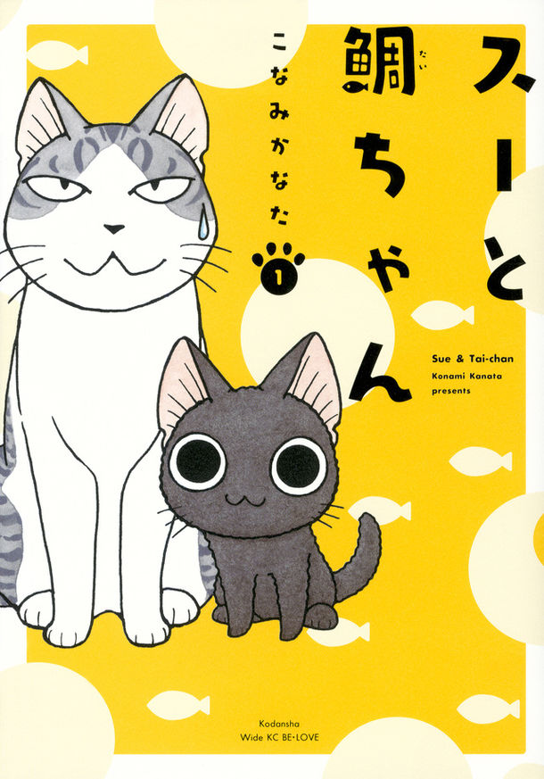 おばあちゃん猫 子猫コンビ描く こなみかなた スーと鯛ちゃん 1巻 Happy コミック