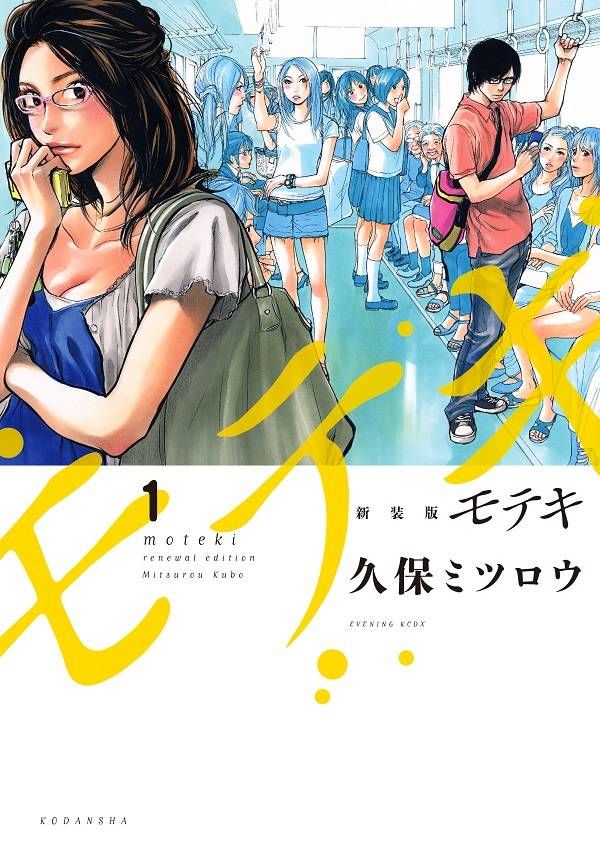 久保ミツロウ モテキ 新装版全3巻発売 特典ペーパー用の番外編も収録 Happy コミック