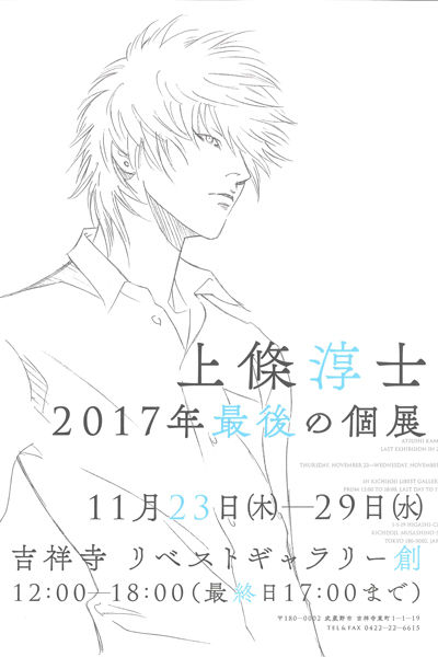 上條淳士 17年最後の個展 が吉祥寺で開催 トークイベントも今週末に Happy コミック