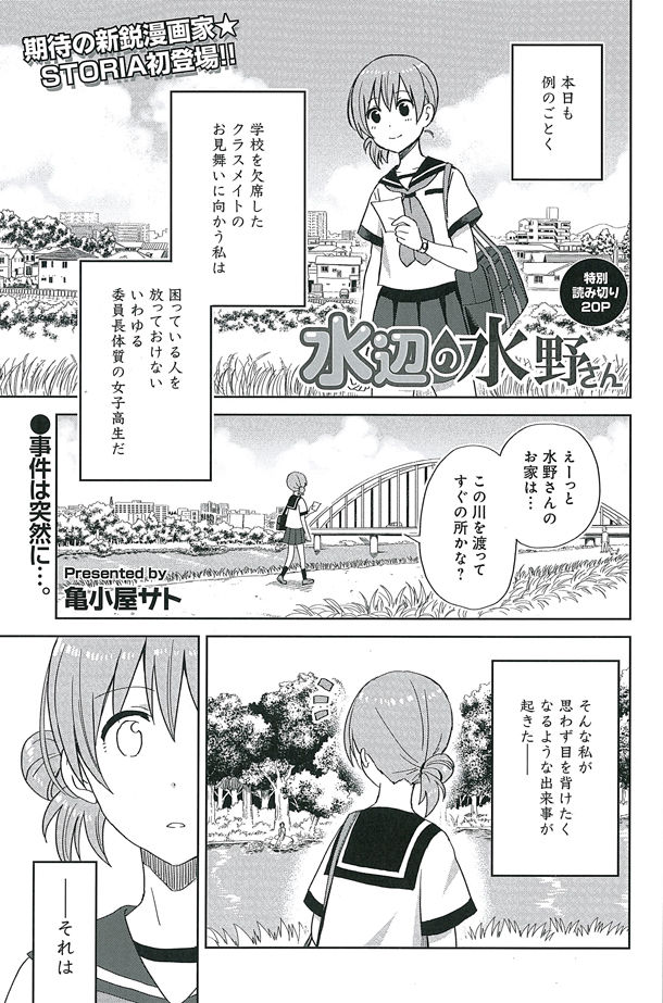 川辺で真っ裸の女子を目撃 読み切り 水辺の水野さん など掲載のstoria発売 Happy コミック