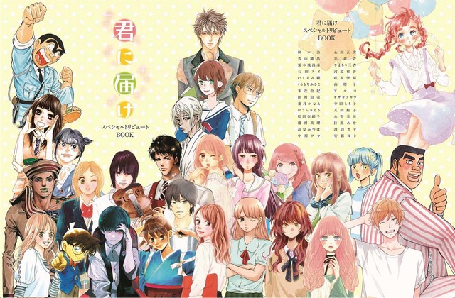 君届 トリビュートブックに秋本治 青山剛昌 石田スイ 末次由紀ら28作家 Happy コミック 君届 トリビュートブックに秋本治 青山剛昌 石田スイ 末次由紀ら28作家 Happy コミック