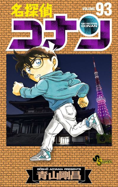 名探偵コナン 次号より長期休載 今号で黒ずくめの組織の あの方 明らかに Happy コミック