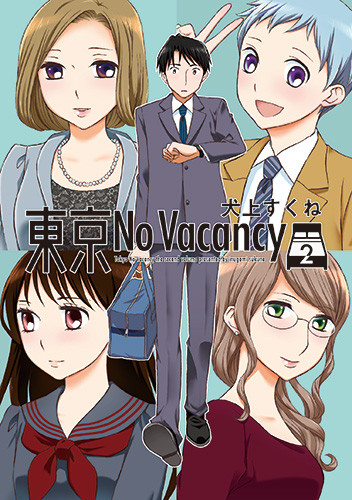 「東京No Vacancy」2巻