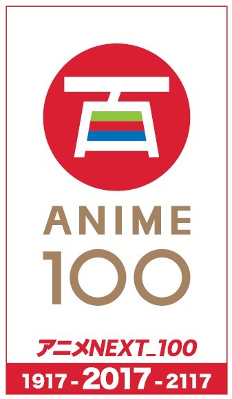 「アニメNEXT_100」ロゴ。