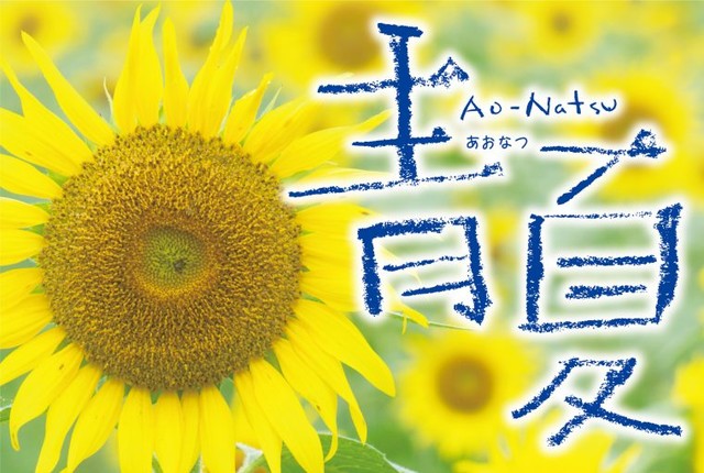 映画「青夏 Ao-Natsu」のイメージビジュアル。