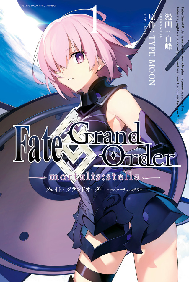 「Fate/Grand Order -mortalis:stella-」1巻