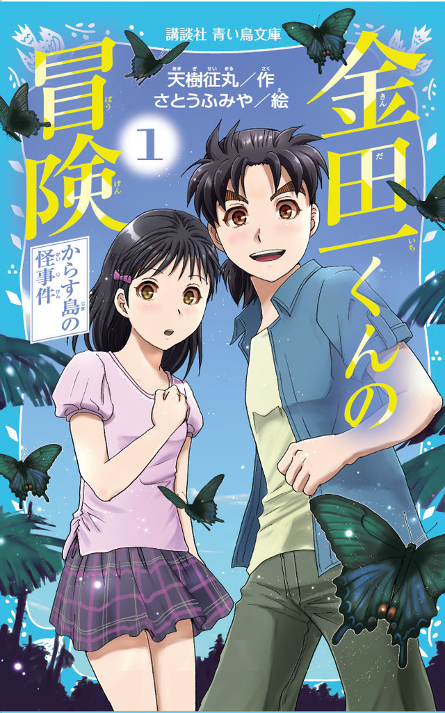 青い鳥文庫で 金田一少年の事件簿 17年ぶりの小説 小6の一ら怪事件に挑む Happy コミック