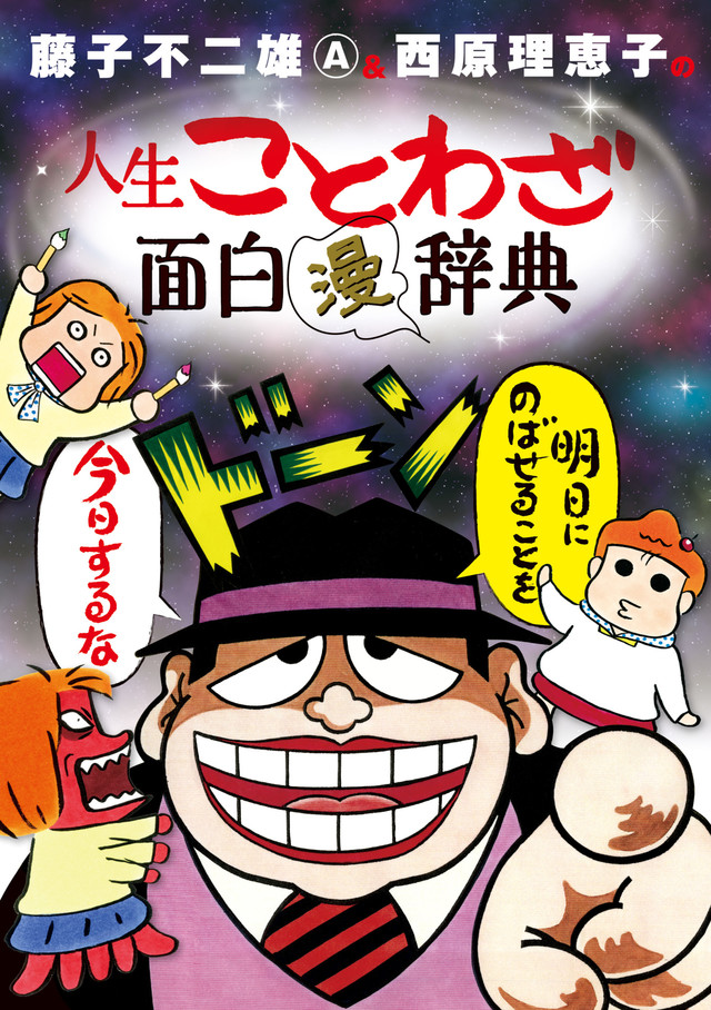 藤子不二雄 A がつぶやき 西原理恵子がツッコむ 人生ことわざ面白 漫 辞典 Happy コミック