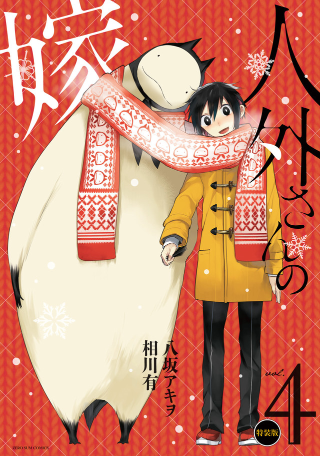 人外さんの嫁 4巻 特装版は描き下ろしのスクールカレンダー付き Happy コミック