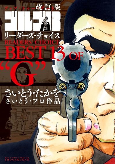 ゴルゴ13 読者人気13作品を収めた単行本の改訂版 初収録のエピソードも Happy コミック