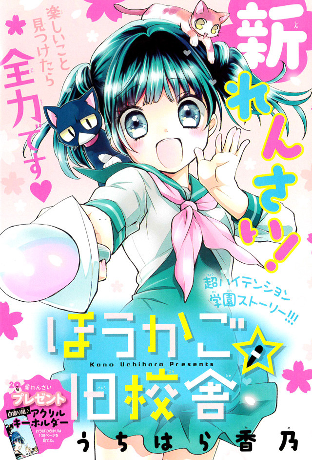 うちはら香乃が描くハイテンションな学園物語 ほうかご 旧校舎 ちゃおで開幕 Happy コミック