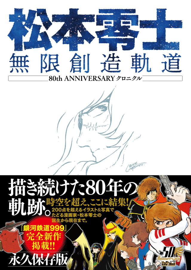 銀河鉄道999 11年ぶりの新作エピソードも収録 松本零士の生誕80年記念本 Happy コミック