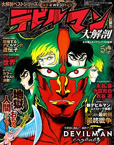 デビルマン 特集したムックが新装版に Devilman Crybabyの紹介も Happy コミック