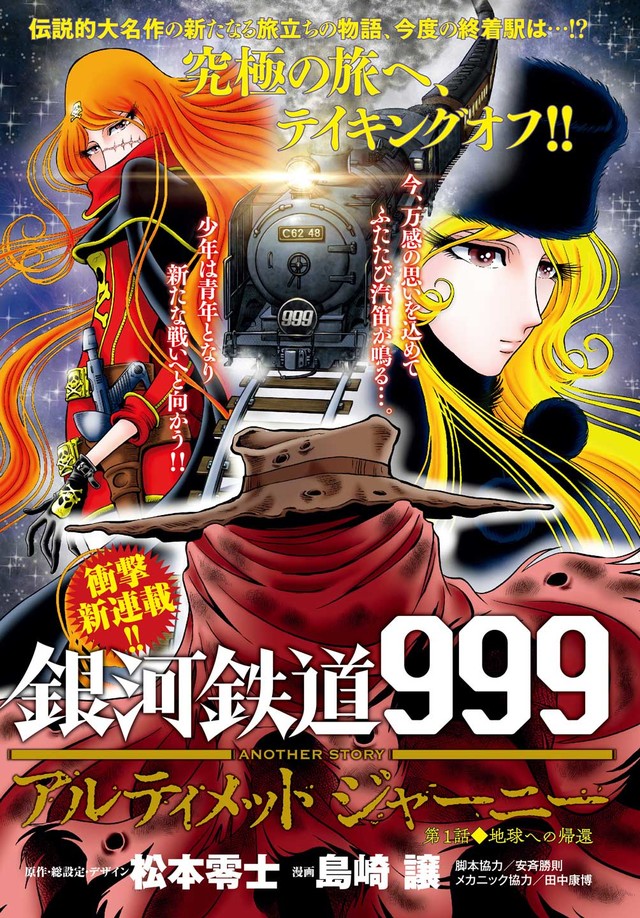 銀河鉄道999」その後を島崎譲が描いた物語がREDで、鉄郎の新たな旅が ...