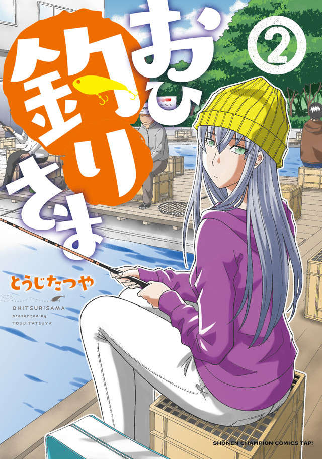 おひ釣りさま 放課後ていぼう日誌 新刊同発で 釣りガールフェア Happy コミック