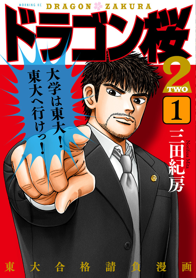 年の教育改革を前に あの男が帰ってきた 三田紀房 ドラゴン桜2 1巻 Happy コミック