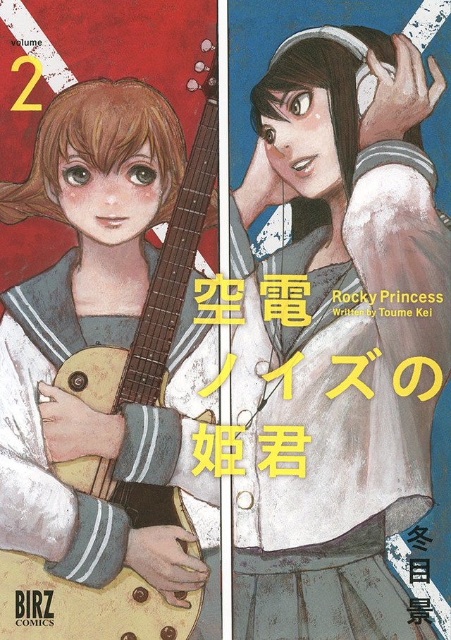 冬目景 空電ノイズの姫君 2巻発売 デビュー周年記念画集も復刻 Happy コミック