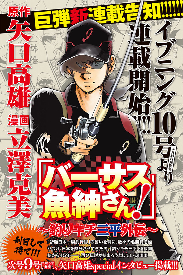 矢口高雄 釣りキチ三平 のスピンオフ バーサス魚紳さん イブニングで始動 Happy コミック