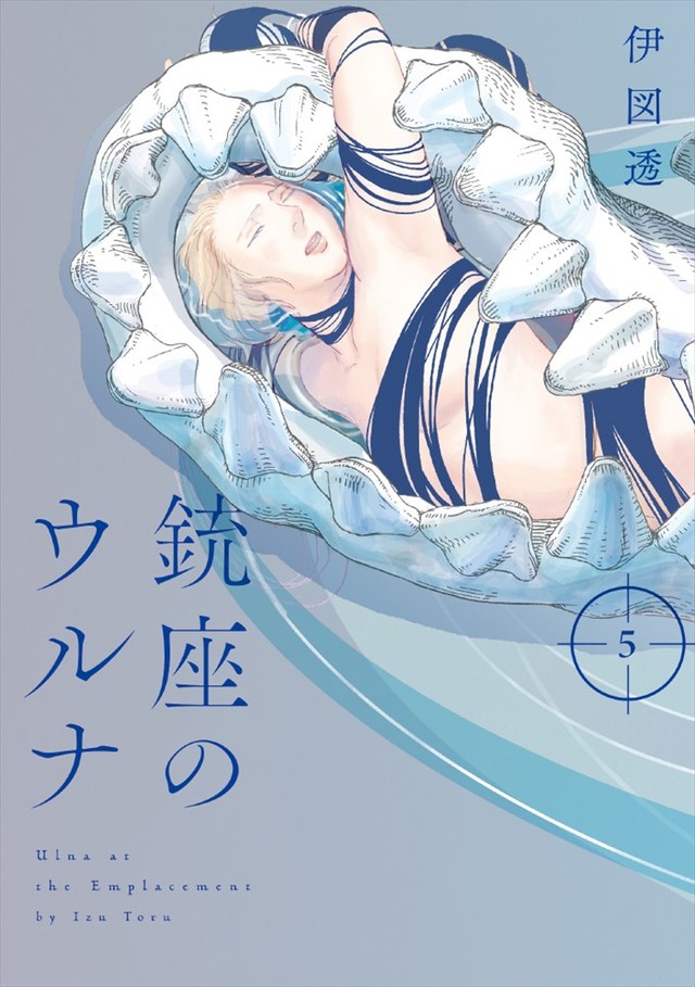 伊図透 メディア芸術祭受賞作 銃座のウルナ 新刊 デビュー作新装版を同発 Happy コミック 伊図透 メディア芸術祭受賞作 銃座のウルナ 新刊 デビュー作新装版を同発 Happy コミック
