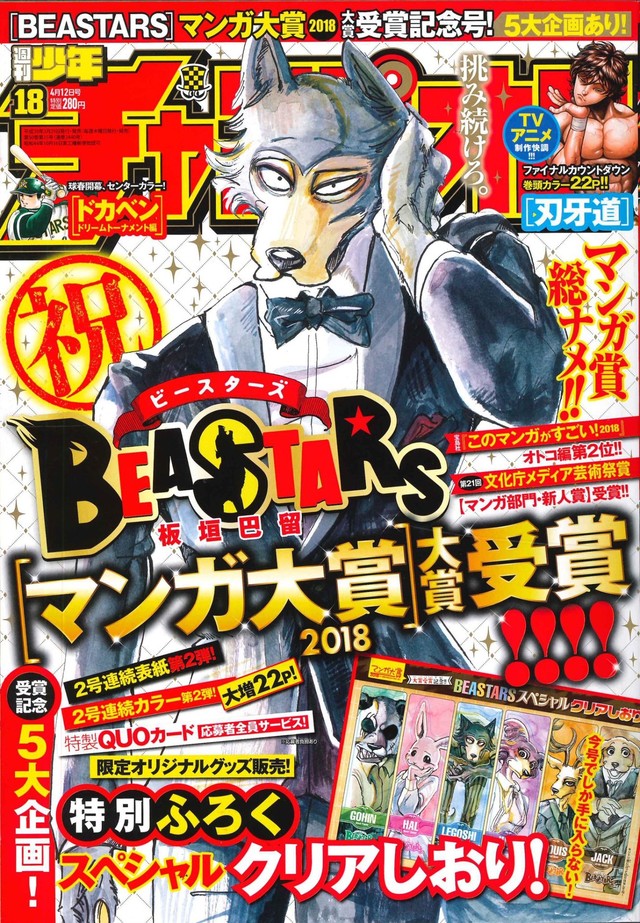 マンガ大賞受賞 Beastars 付録が週チャンに 次号 刃牙道 完結 Happy コミック