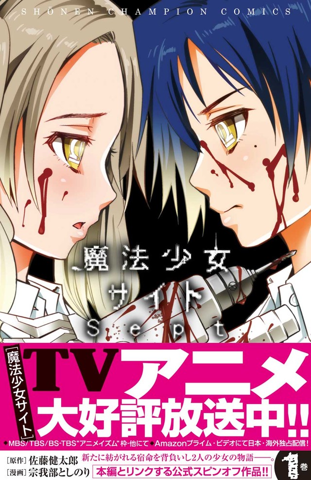 本日よりアニメ放送開始 魔法少女サイト の公式スピンオフ Sept 1巻 Happy コミック