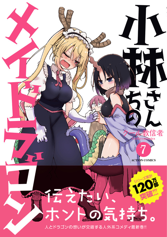 小林さんちのメイドラゴン 7巻発売 有償特典付きの限定版も複数登場 Happy コミック