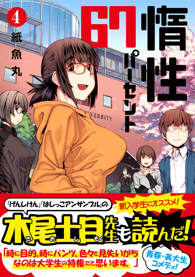 木尾士目も推薦 美大生のちょっとhな青春コメディ 惰性67パーセント 4巻 Happy コミック