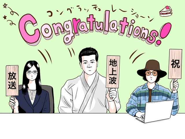 祝地上波放送 やれたかも委員会 吉田貴司がドラマにお祝いイラスト Happy コミック
