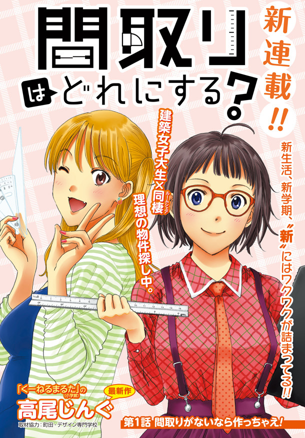 くーねるまるた の高尾じんぐ新連載 建築科の女子が間取りにあーだこーだ Happy コミック