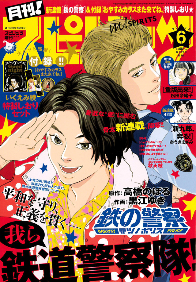 土竜の唄 の高橋のぼる 新鋭 黒江ゆきが描く鉄道警察ドラマ 月スピで開幕 Happy コミック