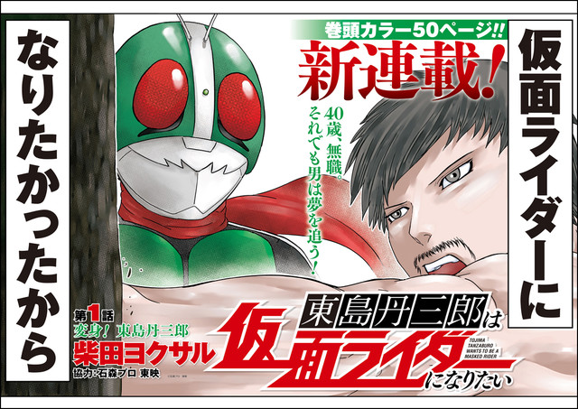 本気で仮面ライダーになりたい40歳の男が主人公 柴田ヨクサルの新連載 Happy コミック