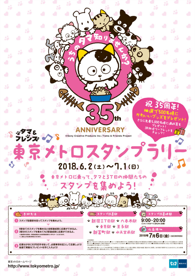 「タマ＆フレンズ ～うちのタマ知りませんか？～」東京メトロスタンプラリーのポスター。