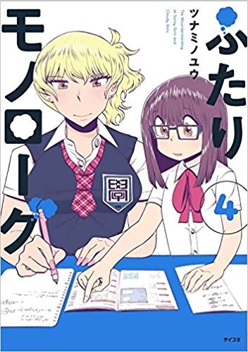 ツナミノユウ ふたりモノローグ 4巻発売でサイン会 複製原画が当たるフェアも Happy コミック