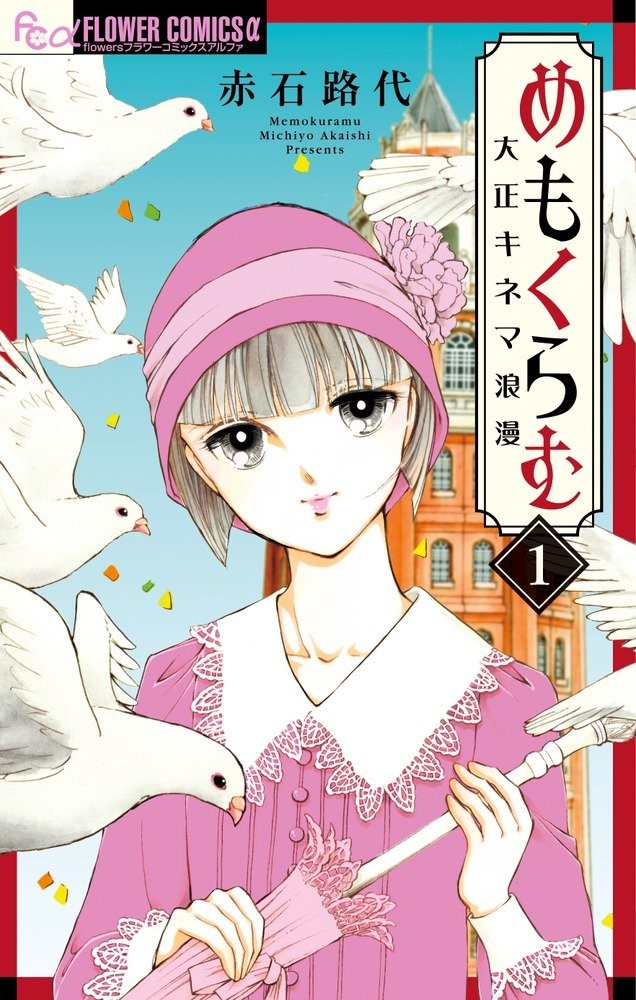 赤石路代 大正時代を舞台に銀幕スタア描く物語 めもくらむ 大正キネマ浪漫 Happy コミック