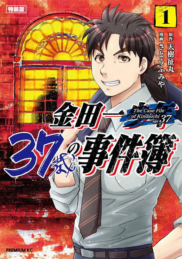 金田一の 大人版 金田一37歳の事件簿 1巻 特装版に 容疑者になれる権 など Happy コミック