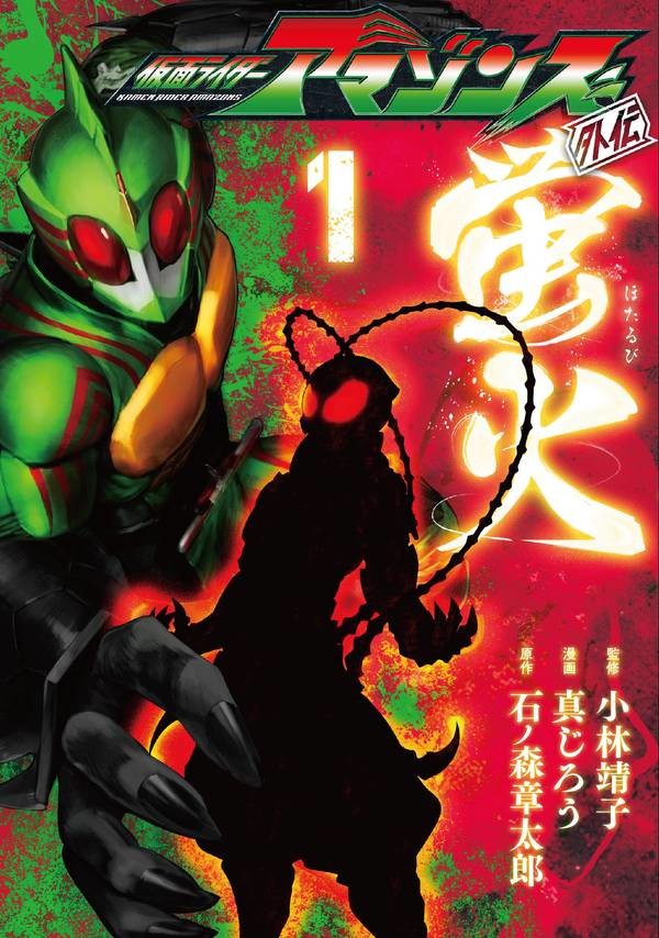 仮面ライダーアマゾンズ外伝 蛍火 1巻発売 悠や仁 駆除班の面々も登場 Happy コミック