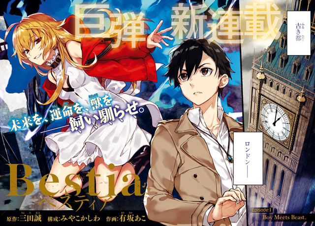 三田誠 みやこかしわ 有坂あこが描く 幻獣物語 Bestia エースで開始 Happy コミック